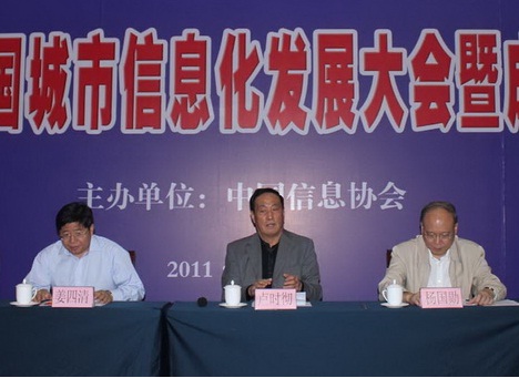 2011中國(guó)城市信息化發(fā)展大會(huì)暨成果評(píng)選9月24日在京成功召開      