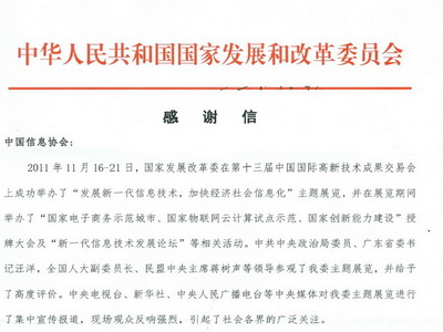 國(guó)家發(fā)改委就第十三屆高交會(huì)事宜向協(xié)會(huì)發(fā)來(lái)感謝信      