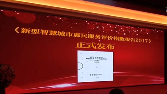 《新型智慧城市惠民服務(wù)評(píng)價(jià)指數(shù)報(bào)告2017》正式發(fā)布      