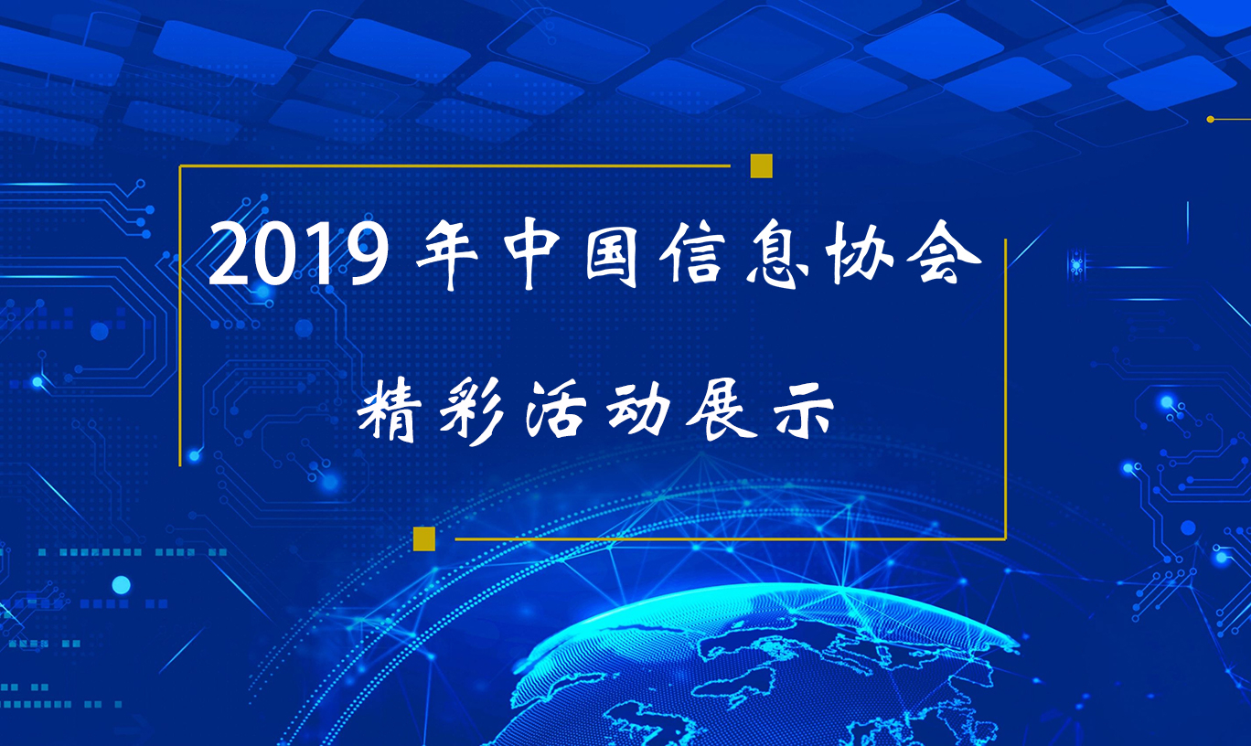 中國信息協(xié)會精彩活動展示
