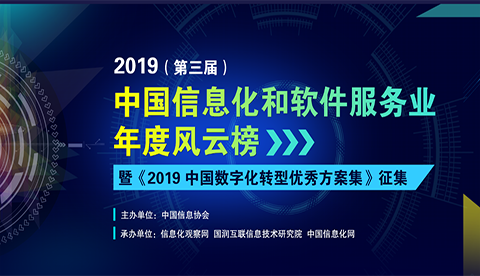 第三屆中國信息化和軟件服務(wù)業(yè)風(fēng)云榜