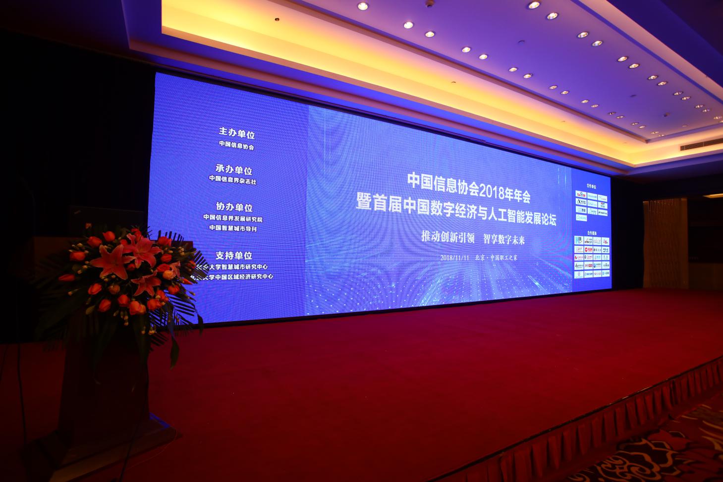 “中國信息協(xié)會(huì)2018年年會(huì)暨首屆中國數(shù)字經(jīng)濟(jì)與人工智能發(fā)展論壇”在京成功召開      