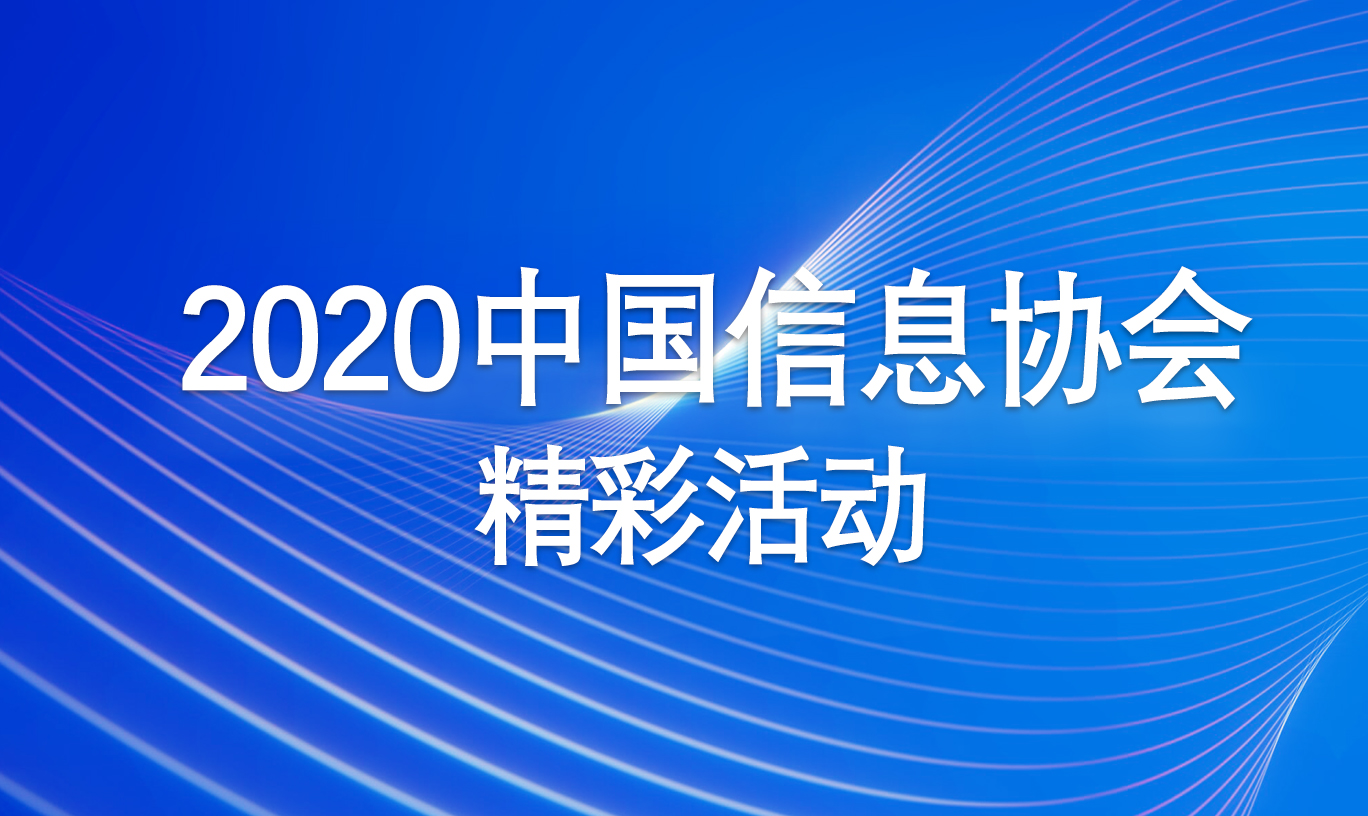2020中國信息協(xié)會精彩活動專題