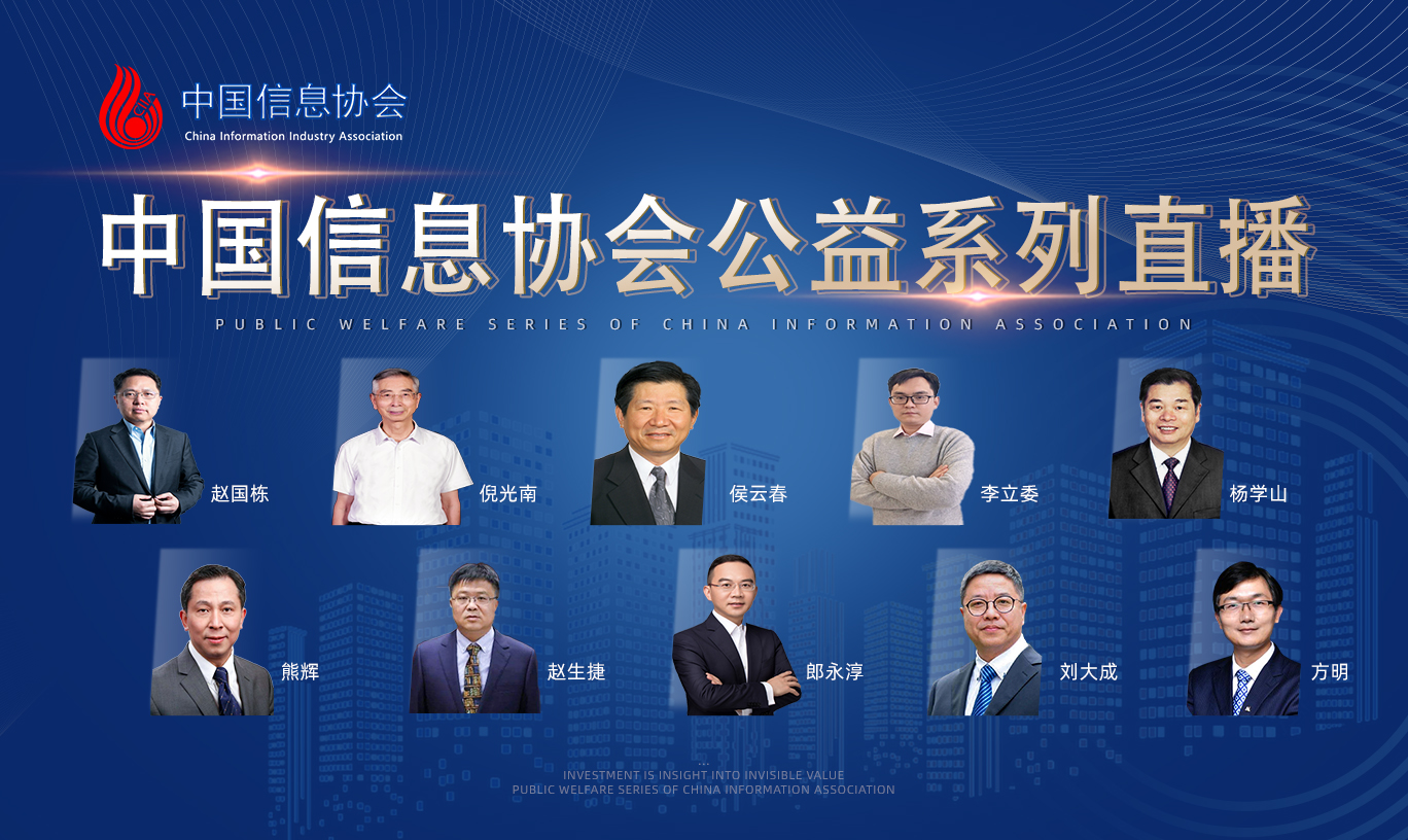 2020中國信息協(xié)會公益系列直播活動