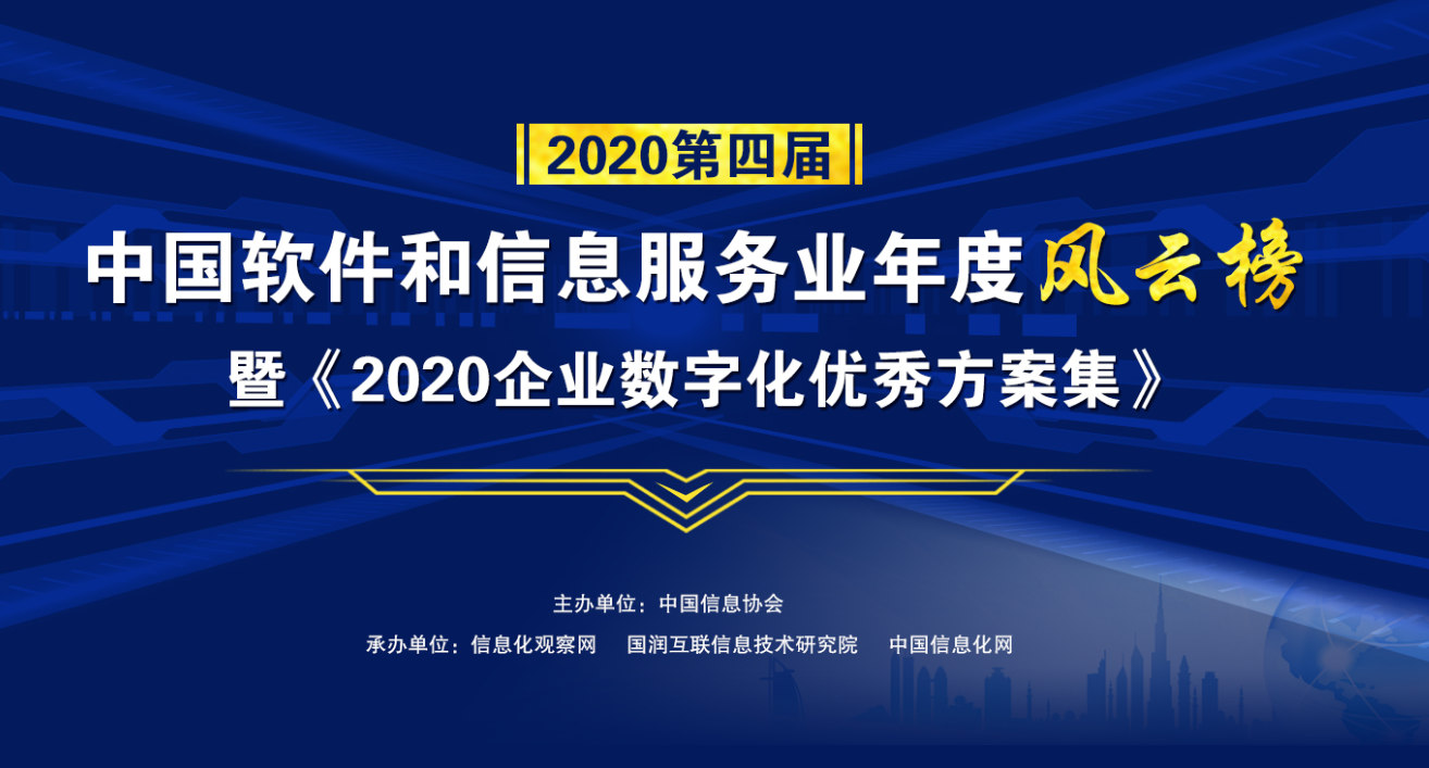 2020第四屆中國軟件和信息服務(wù)業(yè)年度風(fēng)云榜暨《2020企業(yè)數(shù)字化優(yōu)秀方案集》