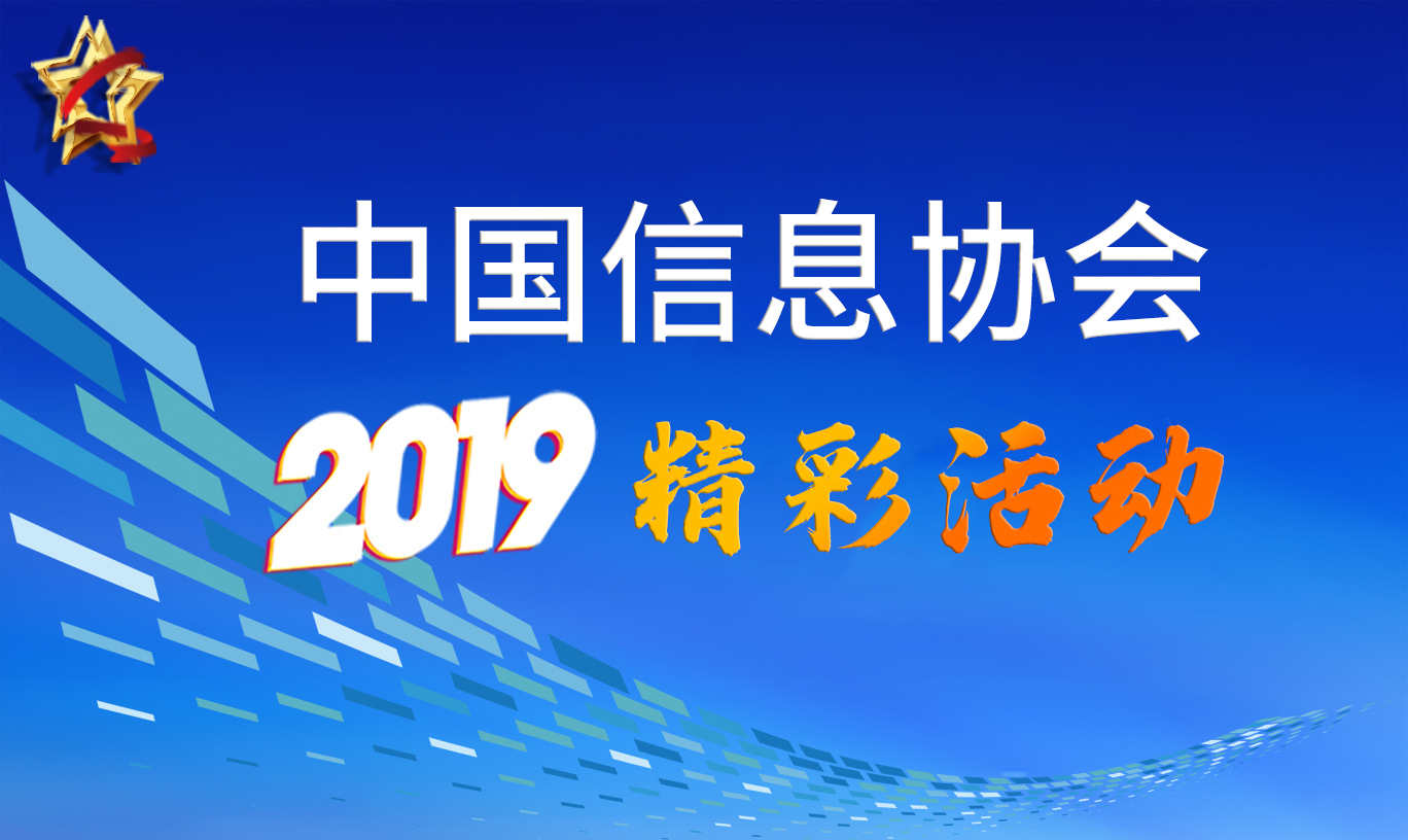 中國信息協(xié)會2019精彩活動