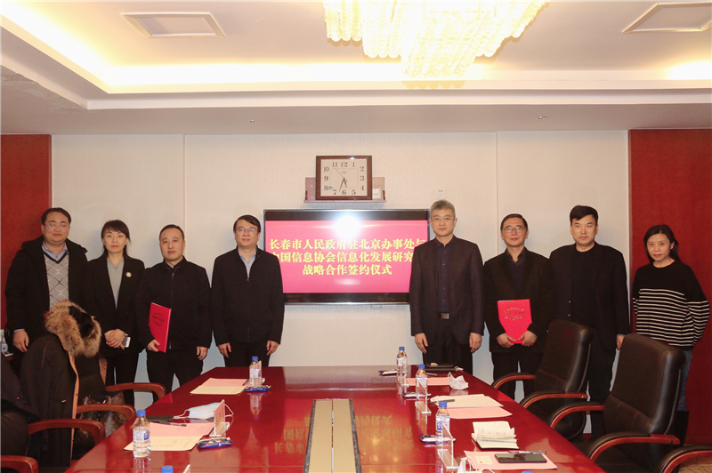 中國信息協(xié)會信息化發(fā)展研究院與長春市人民政府駐北京辦事處簽署戰(zhàn)略合作協(xié)議