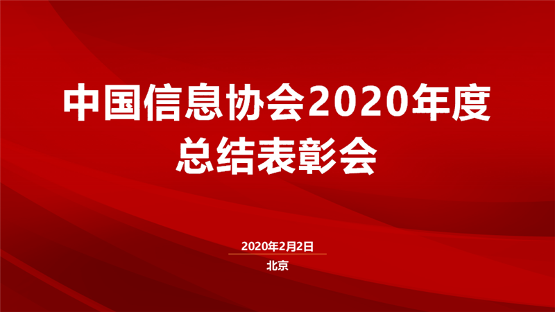 中國信息協(xié)會2020年度總結(jié)表彰會圓滿召開