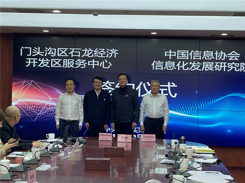 中國信息協(xié)會信息化發(fā)展研究院與中關(guān)村門頭溝科技園簽約儀式在京舉行