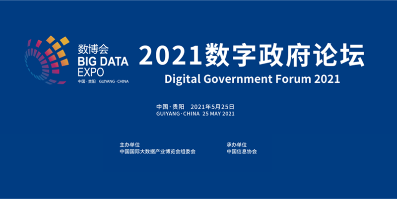 2021中國國際大數(shù)據(jù)產(chǎn)業(yè)博覽會(huì)數(shù)字政府論壇在貴陽成功召開