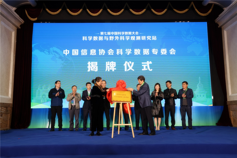 侯玲林副會(huì)長受邀出席第七屆（2021）中國科學(xué)數(shù)據(jù)大會(huì)并為中國信息協(xié)會(huì)科學(xué)數(shù)據(jù)專委會(huì)成立揭牌