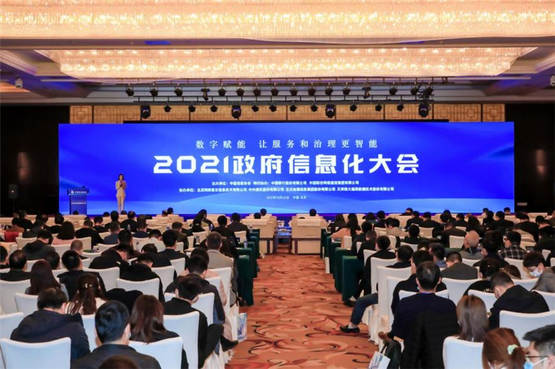 2021政府信息化大會(huì)在北京成功召開