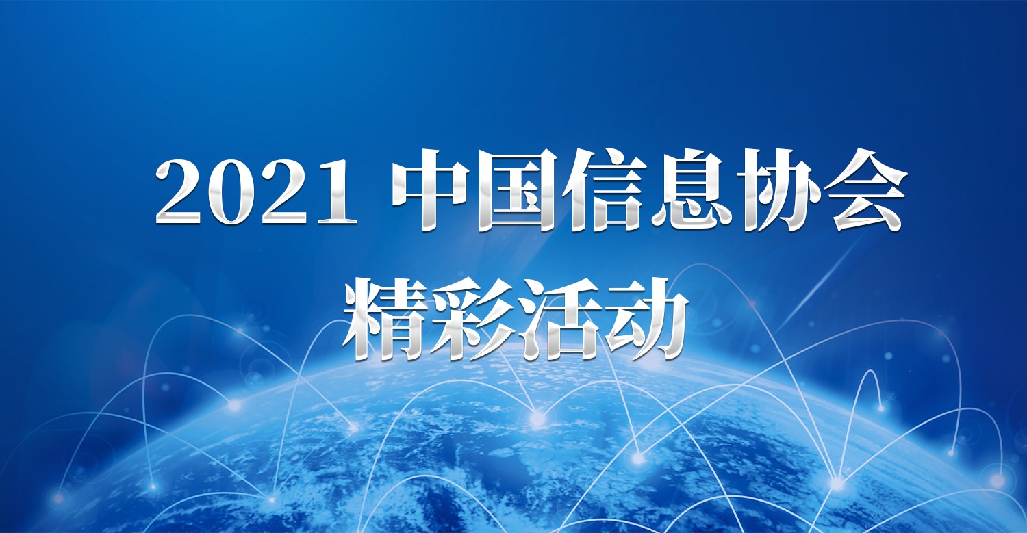 中國信息協(xié)會2021精彩活動