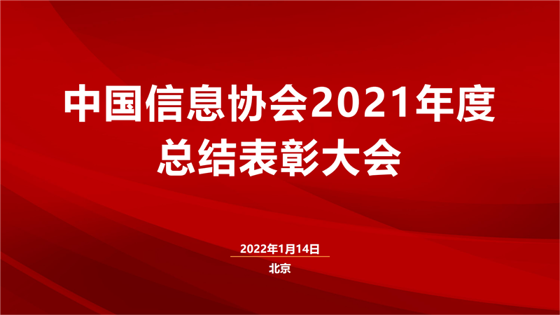 中國信息協(xié)會(huì)2021年度總結(jié)表彰大會(huì)圓滿召開