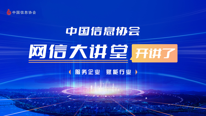 中國信息協(xié)會網(wǎng)信大講堂
