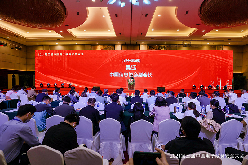 2021第三屆中國電子政務(wù)安全大會(huì)在北京隆重召開