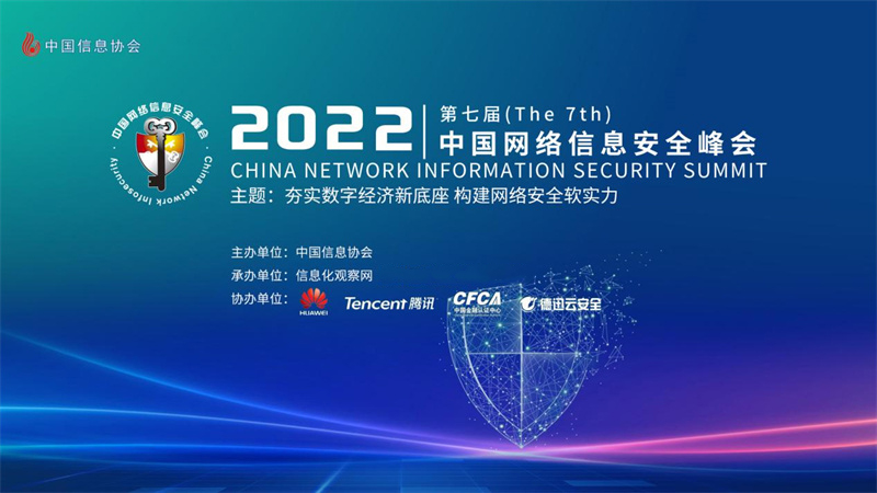 2022（第七屆）中國(guó)網(wǎng)絡(luò)信息安全峰會(huì)在京隆重召開(kāi)
