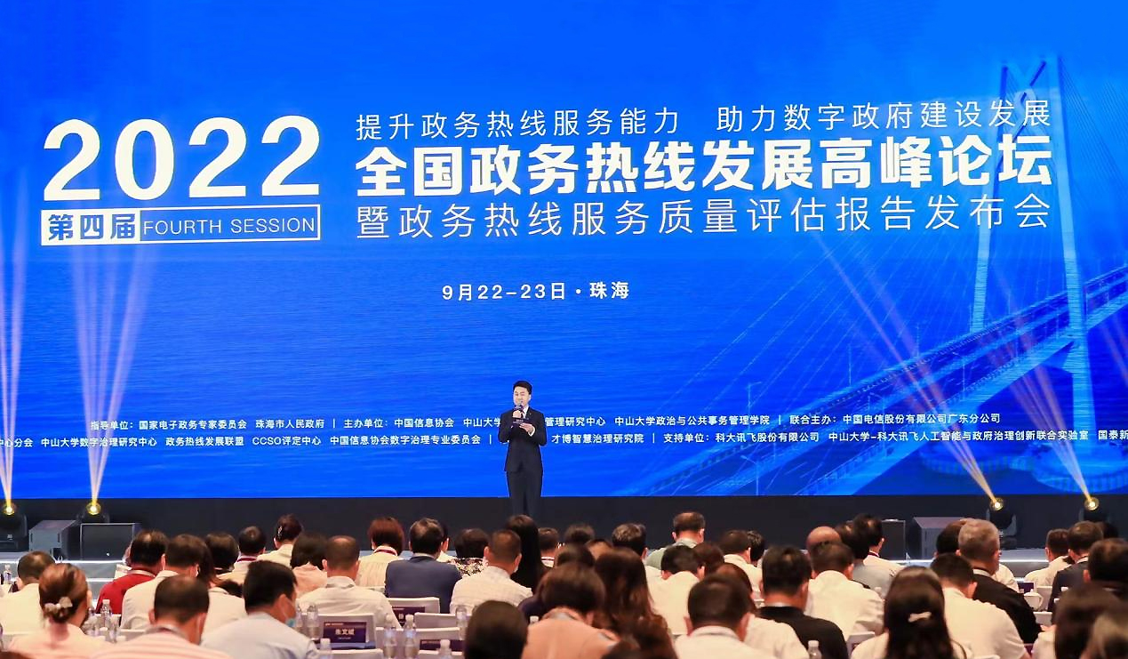 2022（第四屆）全國(guó)政務(wù)熱線發(fā)展高峰論壇在珠海隆重舉行