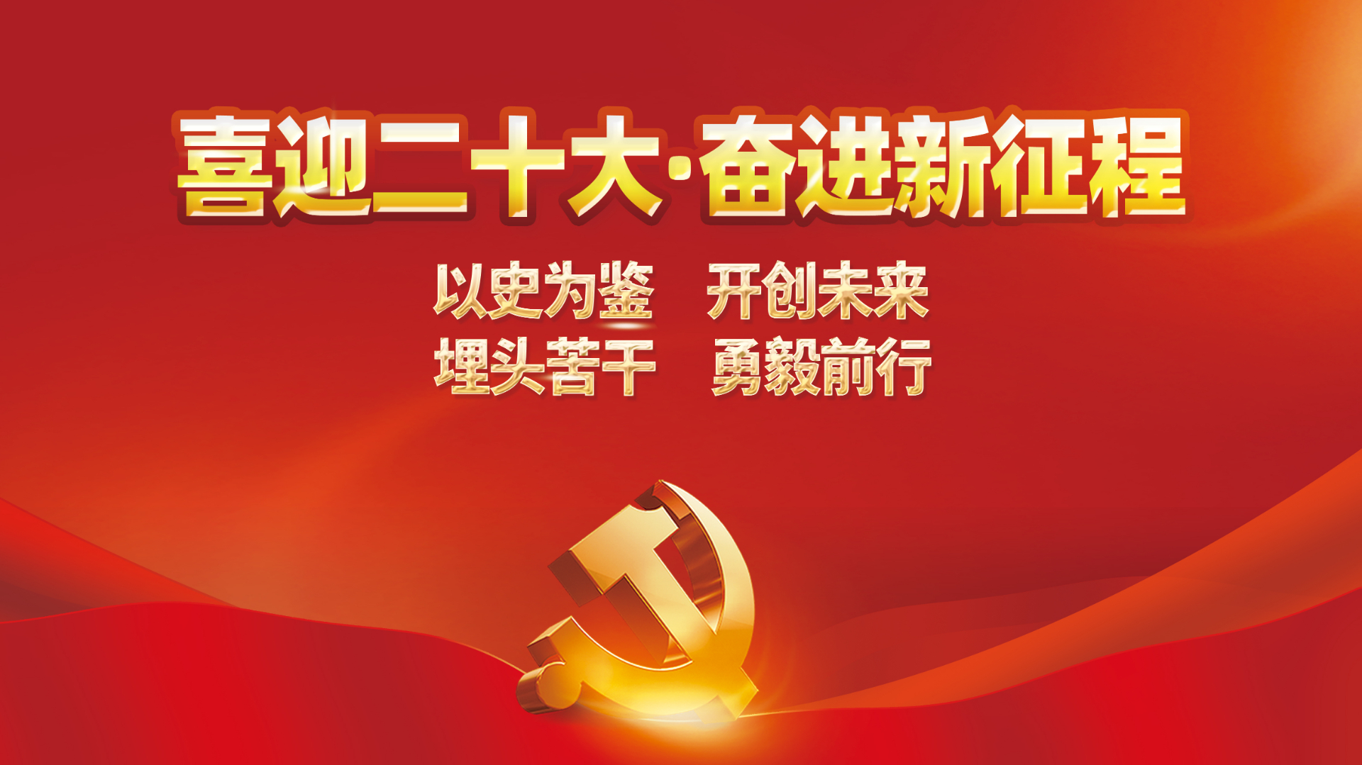 迎接黨的二十大勝利召開(kāi)