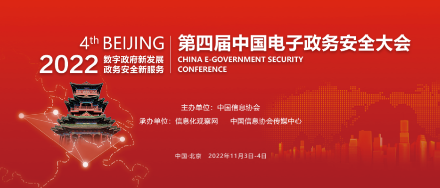 2022（第四屆）中國(guó)電子政務(wù)安全大會(huì)在京成功召開(kāi)