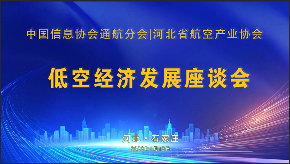 中國(guó)信息協(xié)會(huì)通用航空分會(huì)與河北航空產(chǎn)業(yè)協(xié)會(huì)舉行河北低空經(jīng)濟(jì)發(fā)展座談會(huì)