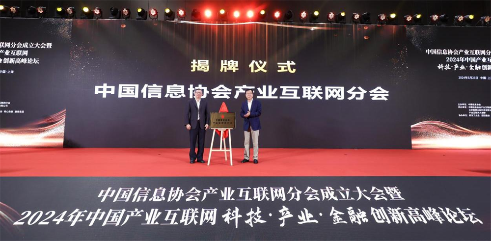 提供伴隨式服務，踐行智庫型組織——中國信息協會產業互聯網分會正式成立