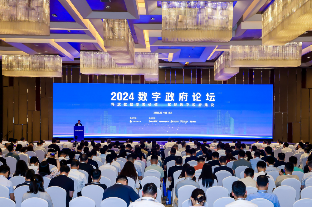 2024數(shù)字政府論壇在北京成功舉辦