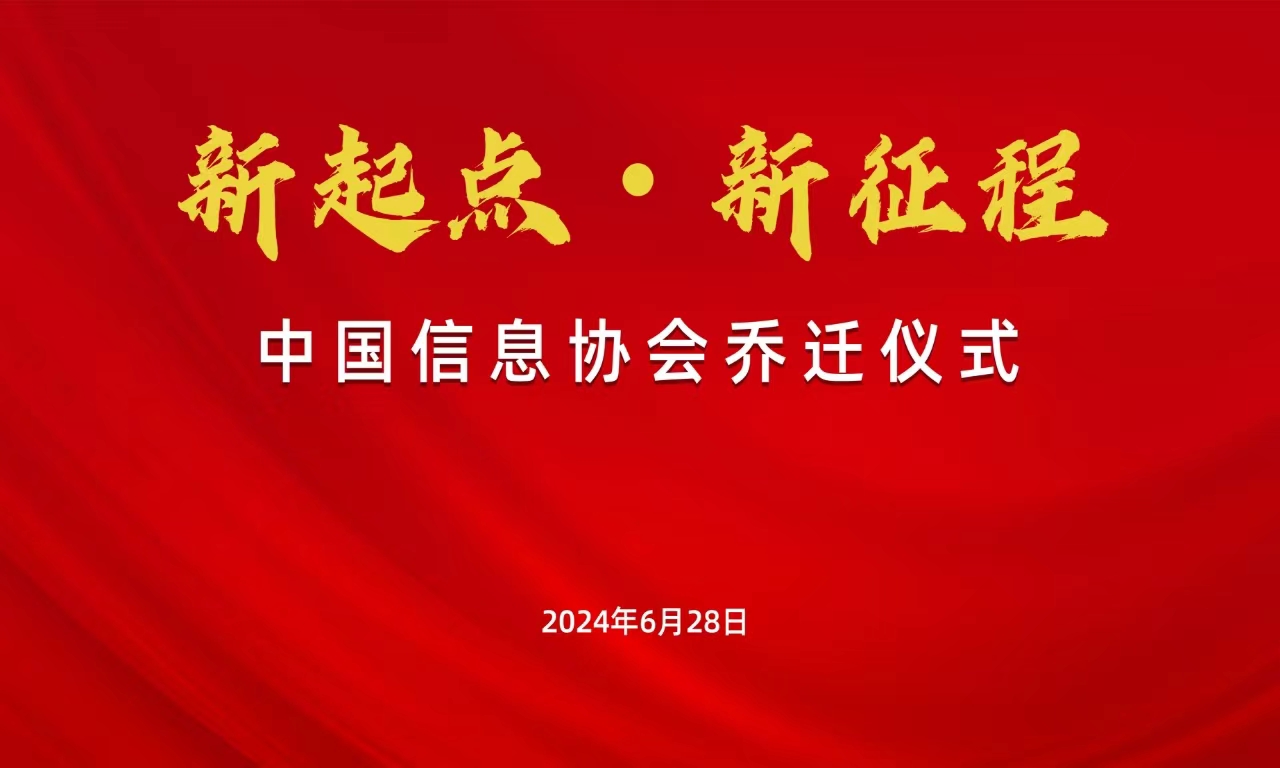 新起點(diǎn)·新征程——中國(guó)信息協(xié)會(huì)喬遷儀式圓滿舉行