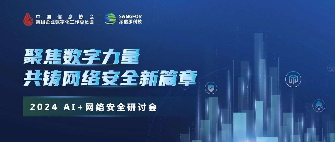 集團(tuán)企業(yè)數(shù)字化工作委員會(huì)成功舉辦2024年網(wǎng)絡(luò)安全研討會(huì)