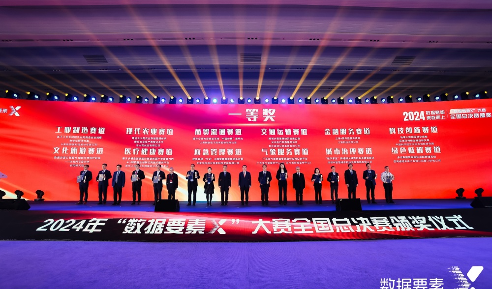 2024年“數(shù)據(jù)要素×”大賽全國總決賽頒獎儀式在京舉行 中國信息協(xié)會推薦項(xiàng)目獲得一等獎