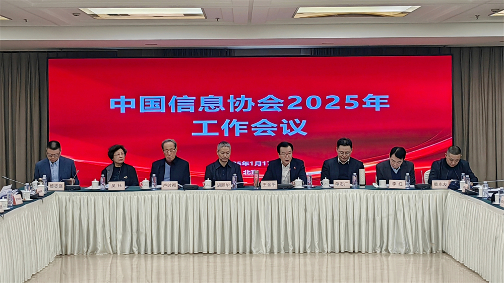 擔當作為新起點，改革攻堅新征程—中國信息協會2025年工作會議成功召開
